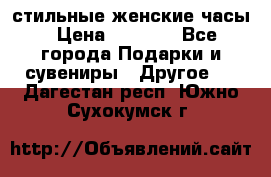 стильные женские часы › Цена ­ 2 990 - Все города Подарки и сувениры » Другое   . Дагестан респ.,Южно-Сухокумск г.